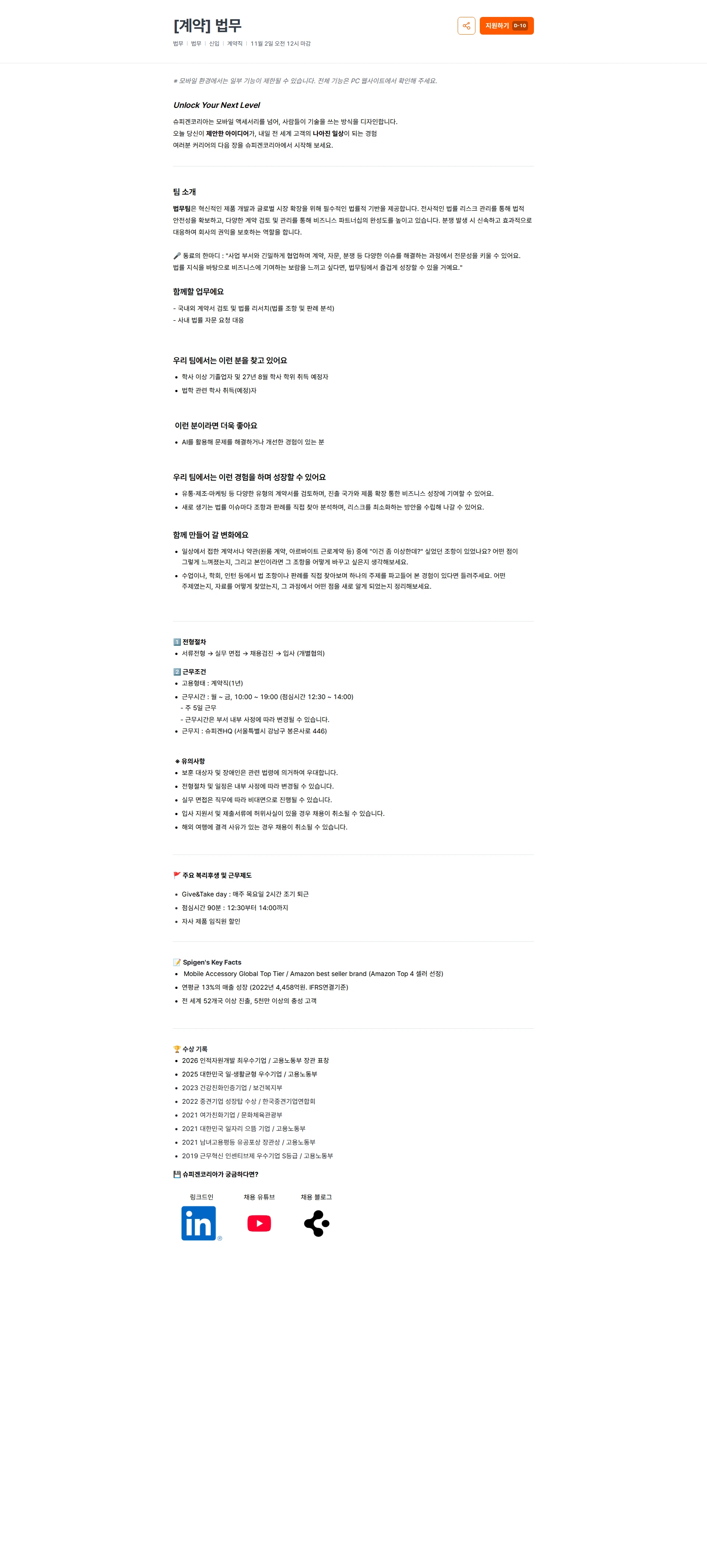 슈피겐코리아 [계약] 법무 채용공고