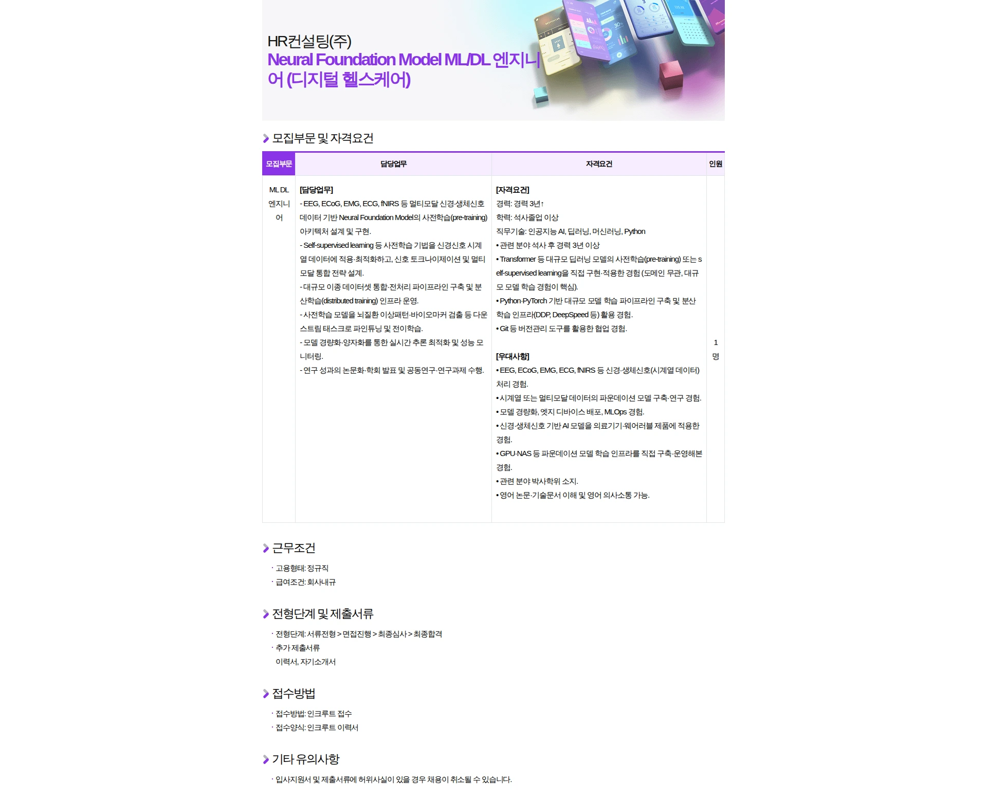 HR컨설팅(주) Neural Foundation Model ML/DL 엔지니어 (디지털 헬스케어) 채용공고