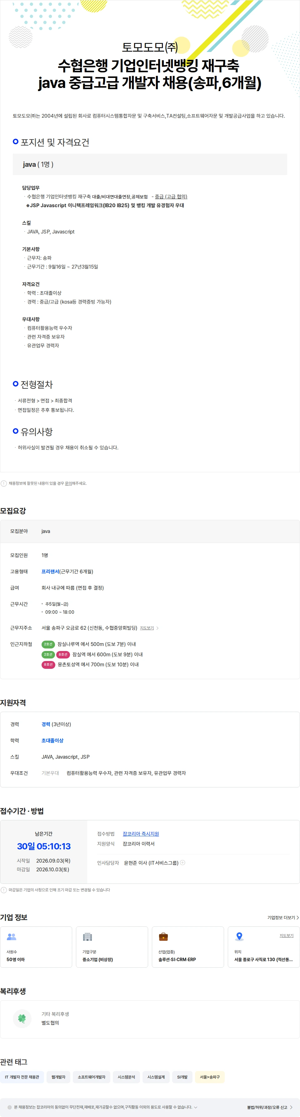 토모도모 수협은행 기업인터넷뱅킹 재구축 java 중급고급 개발자 채용(송파,6개월) 채용공고