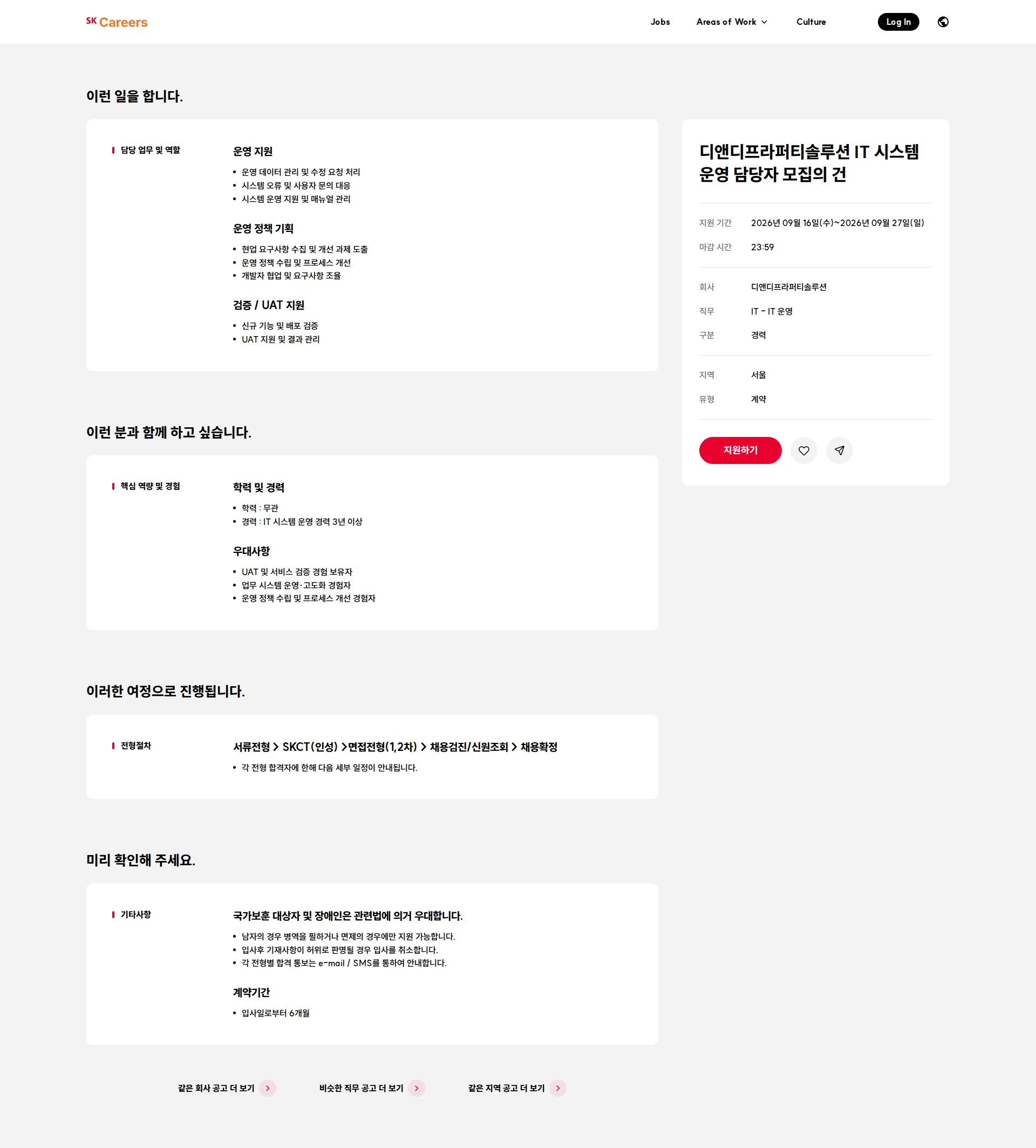디앤디프라퍼티솔루션 디앤디프라퍼티솔루션 IT 시스템 운영 담당자 모집의 건 채용공고