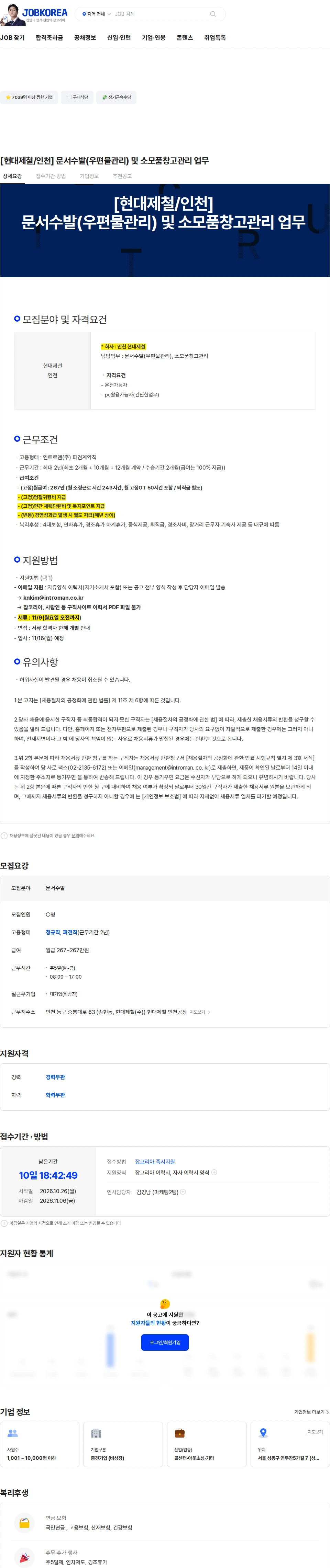 인트로맨 [현대제철/인천] 문서수발(우편물관리) 및 소모품창고관리 업무 채용공고