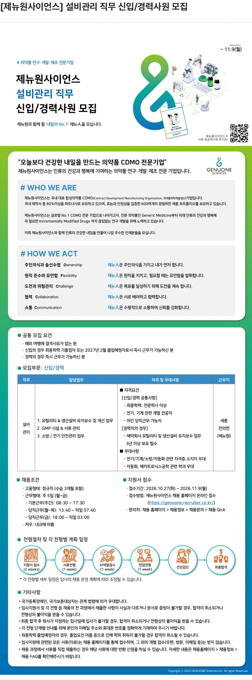 제뉴원사이언스 [제뉴원사이언스] 설비관리 직무 신입/경력사원 모집 채용공고