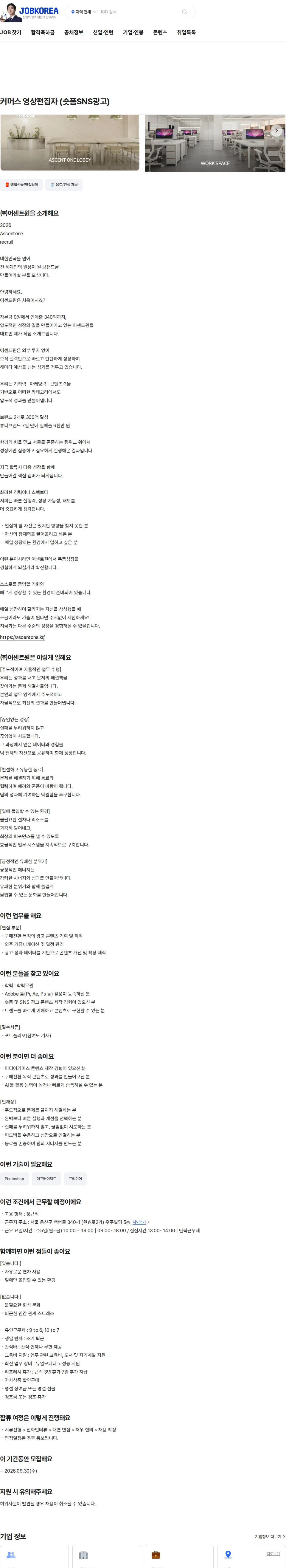 어센트원 커머스 영상편집자 (숏폼SNS광고) 채용공고