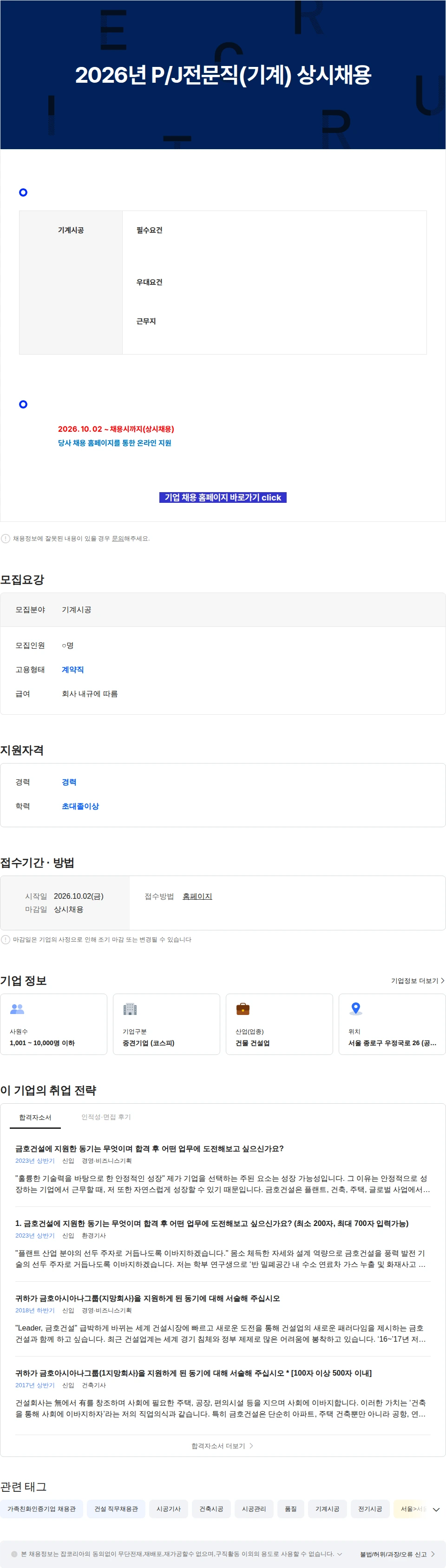 금호건설 2026년 P/J전문직(기계) 상시채용 채용공고
