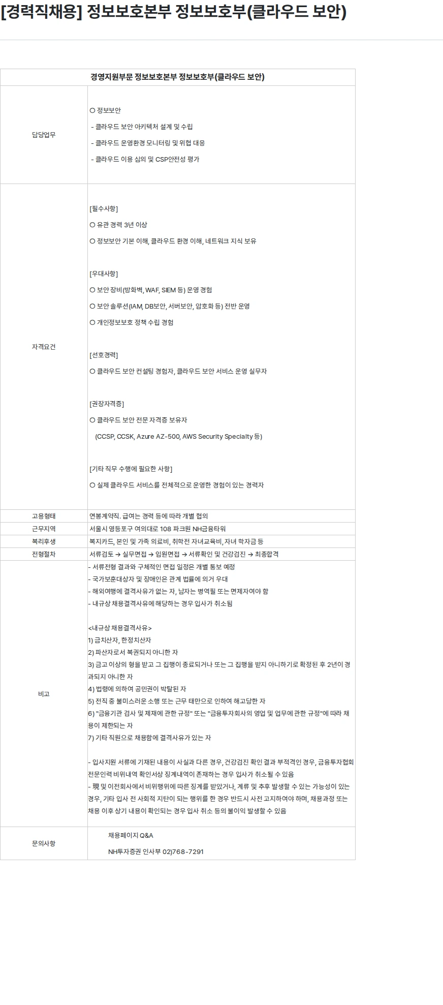 NH투자증권 [경력직채용] 정보보호본부 정보보호부(클라우드 보안) 채용공고