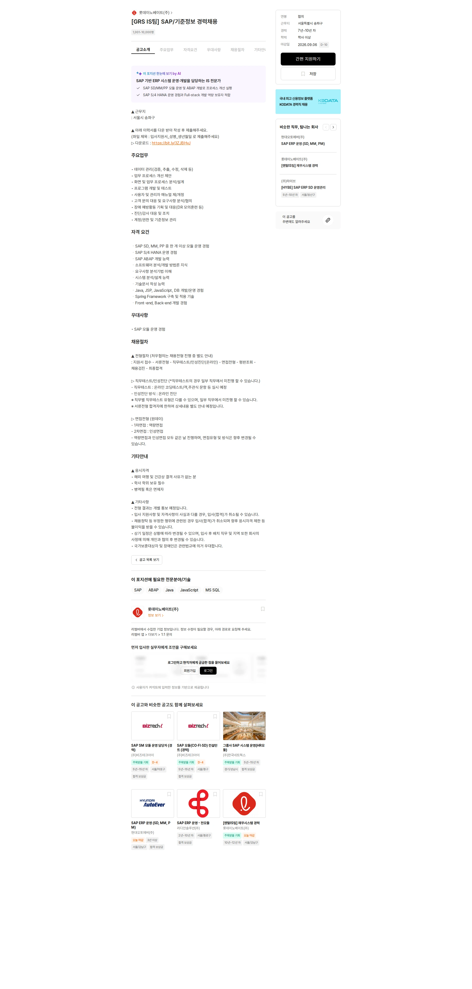 롯데이노베이트 [GRS IS팀] SAP/기준정보 경력채용 채용공고