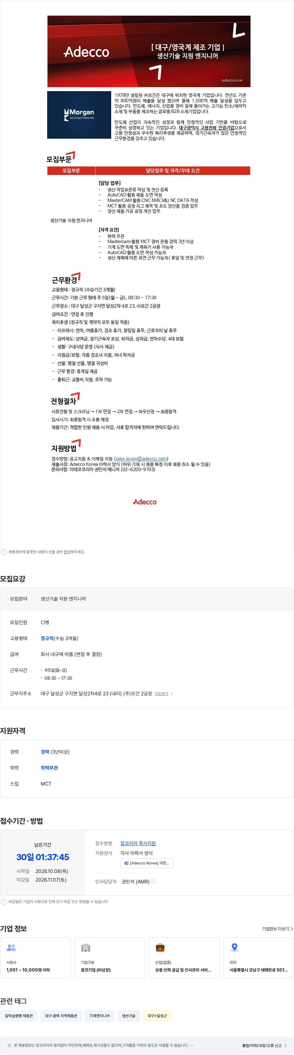 모간 [대구/영국계 제조 기업] 생산기술 지원 엔지니어 채용공고