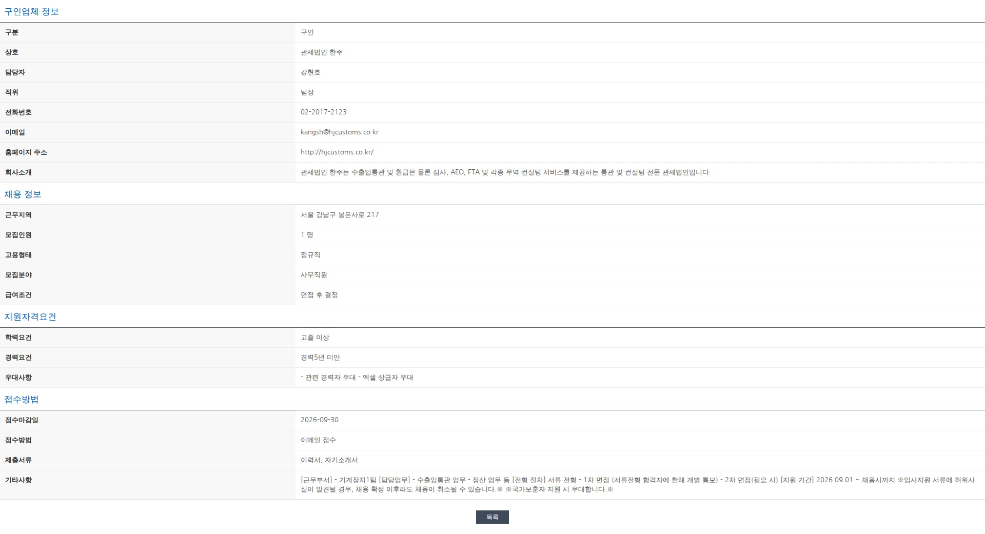한국관세사회 [관세법인 한주] 수출입통관 관세사무원 모집 (기계장치1팀) 채용공고