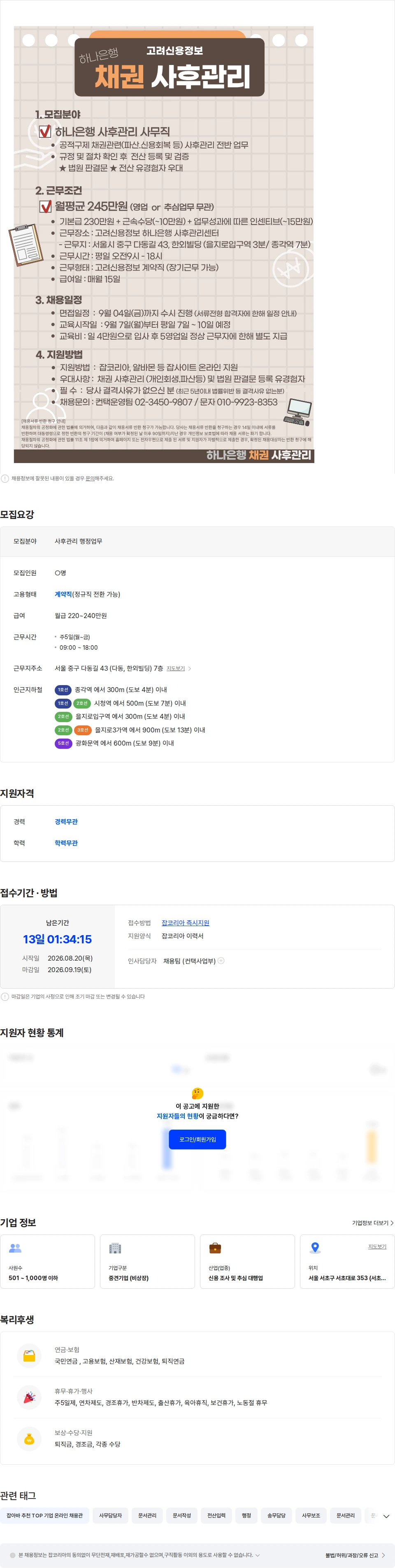 고려신용정보 [사무직] 하나은행  채권사무/ 회생.파산 법조치 서류확인 후 등록 채용공고