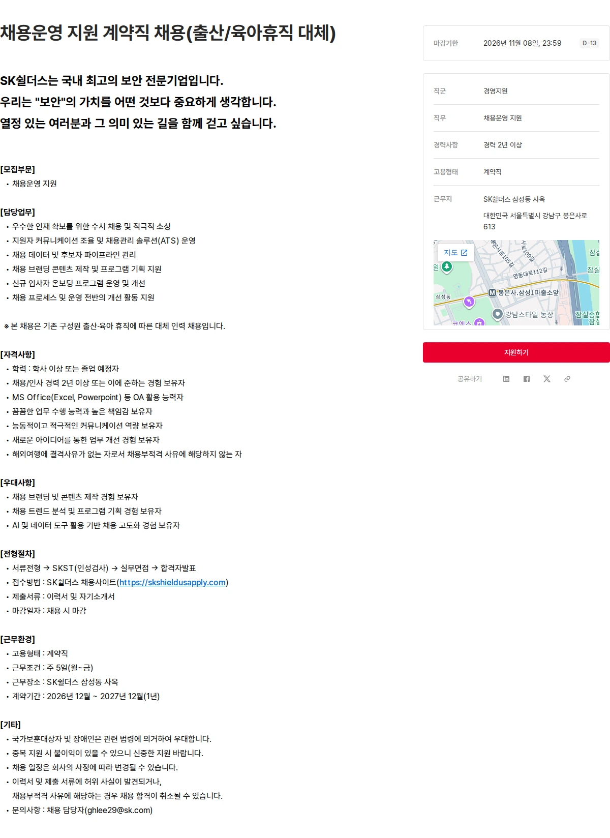 SK쉴더스 채용운영 지원 계약직 채용(출산/육아휴직 대체) 채용공고