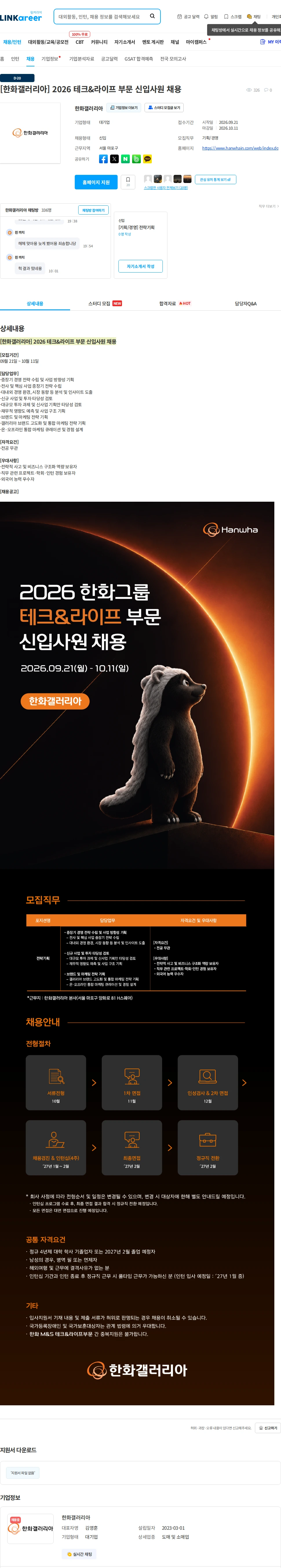 한화갤러리아 [한화갤러리아] 2026 테크&라이프 부문 신입사원 채용 채용공고