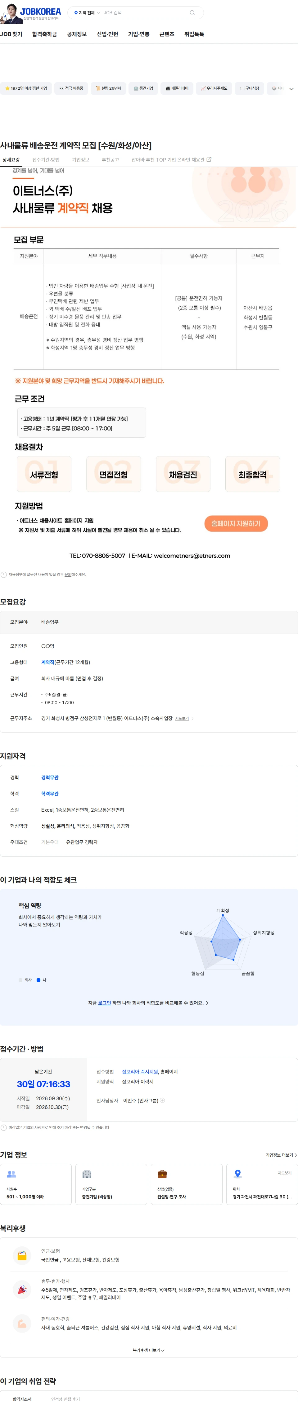 이트너스 사내물류 배송운전 계약직 모집 [수원/화성/아산] 채용공고