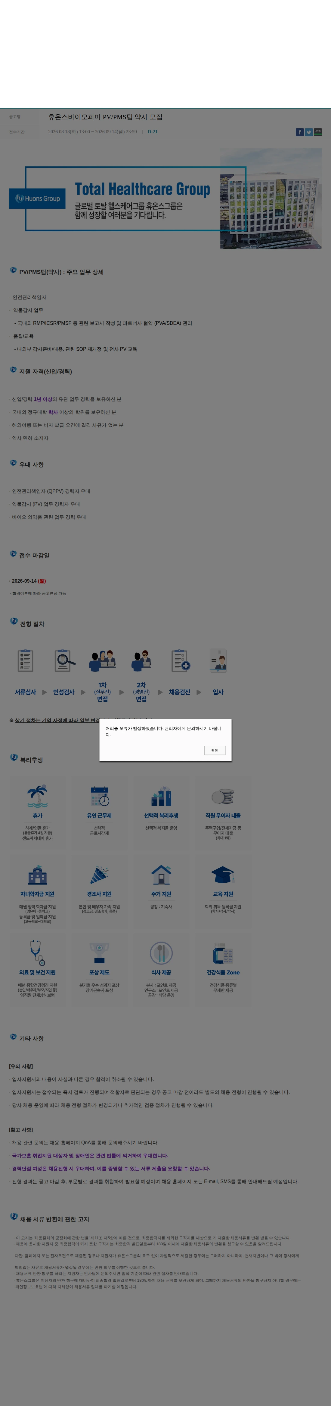 휴온스 휴온스바이오파마 PV/PMS팀 약사 모집 채용공고