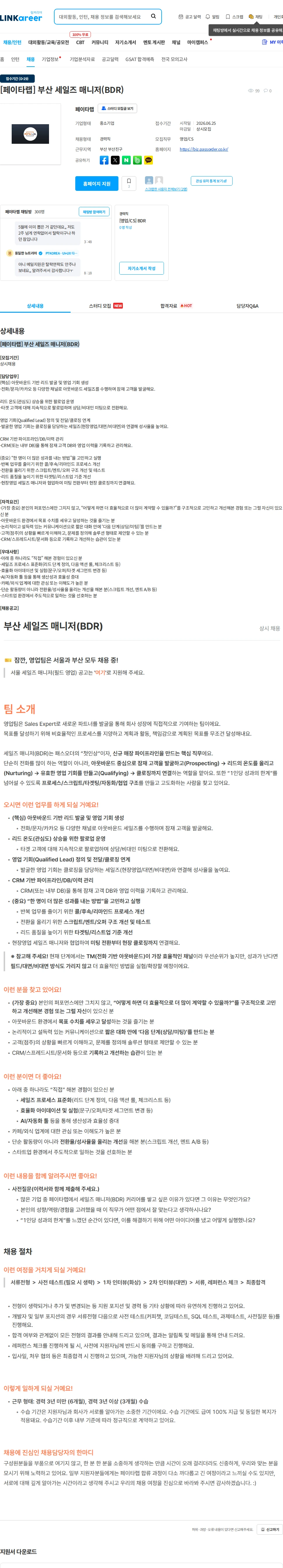 페이타랩 [페이타랩] 부산 세일즈 매니저(BDR) 채용공고