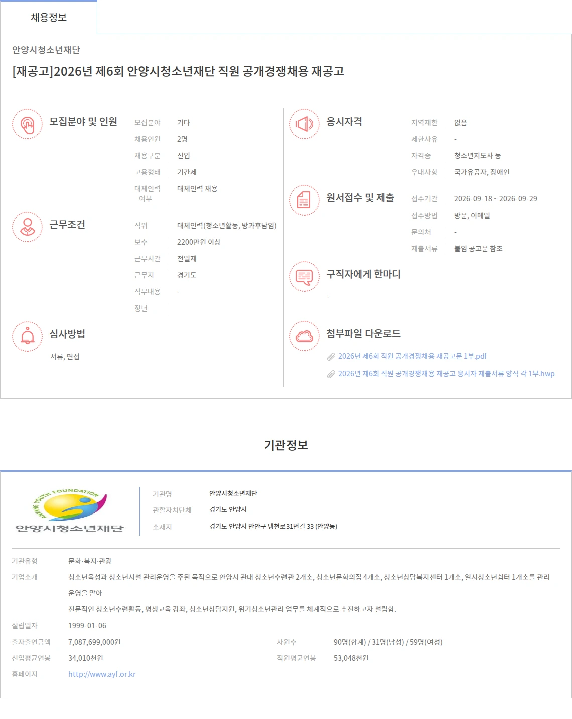 안양시청소년재단 [재공고]2026년 제6회 안양시청소년재단 직원 공개경쟁채용 재공고 채용공고