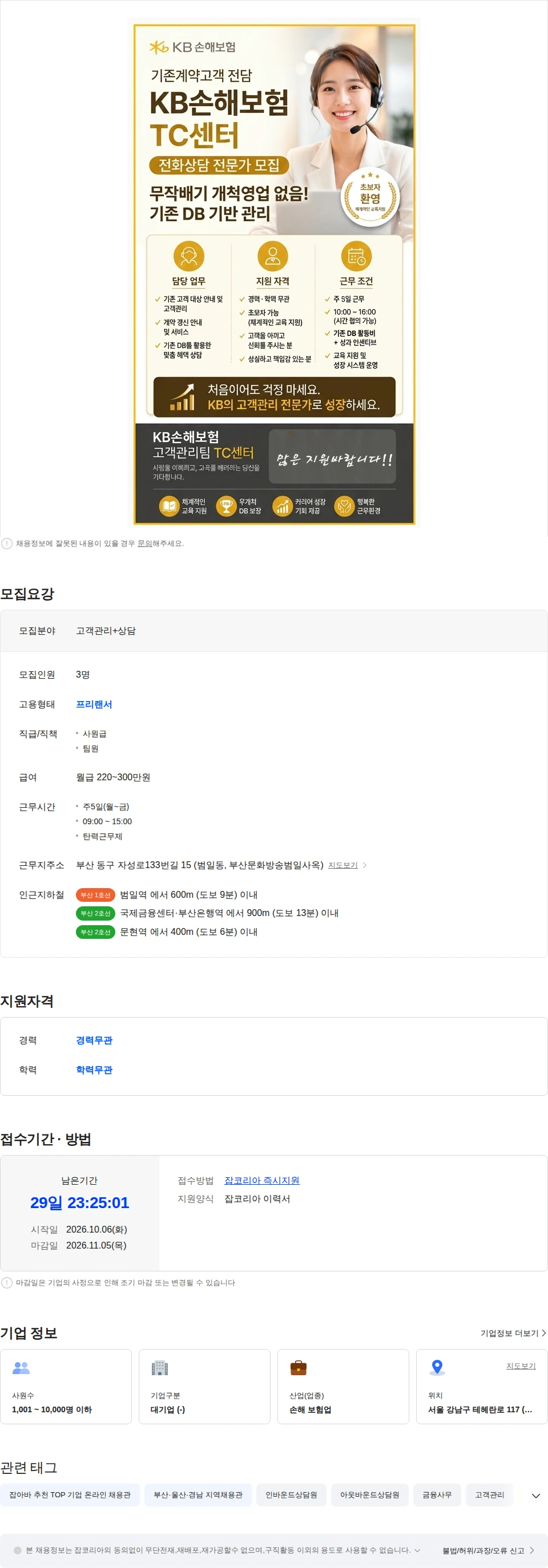 KB손해보험 고객 및 계약관리 채용(TC센터-상담) 채용공고