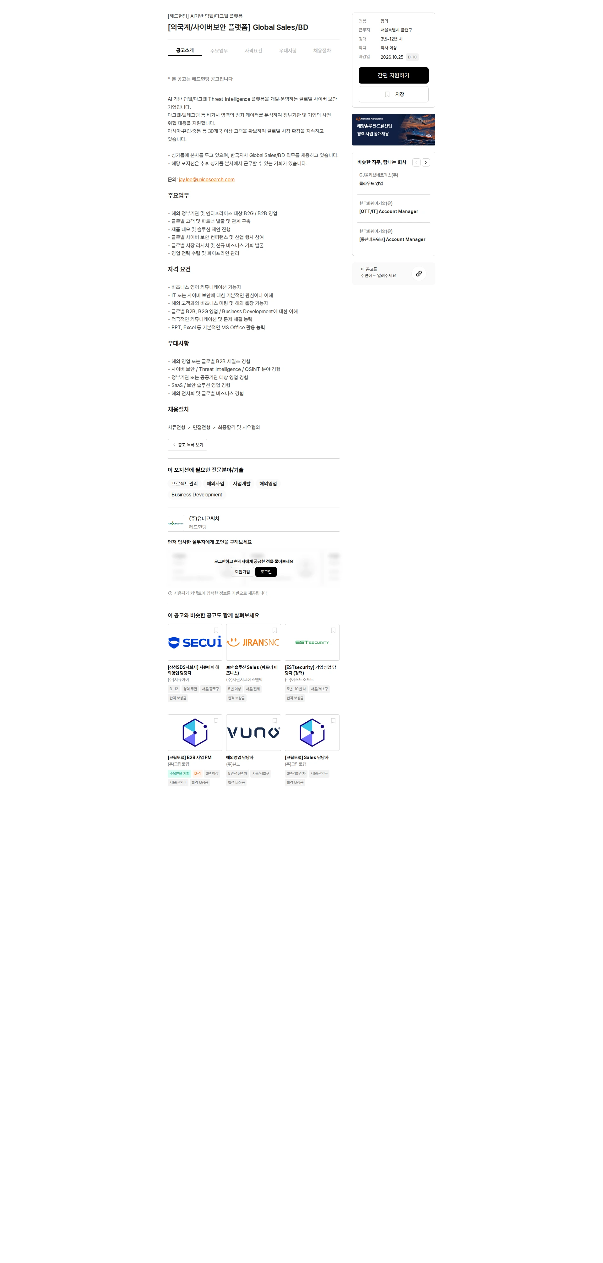 유니코써치 [외국계/사이버보안 플랫폼] Global Sales/BD 채용공고