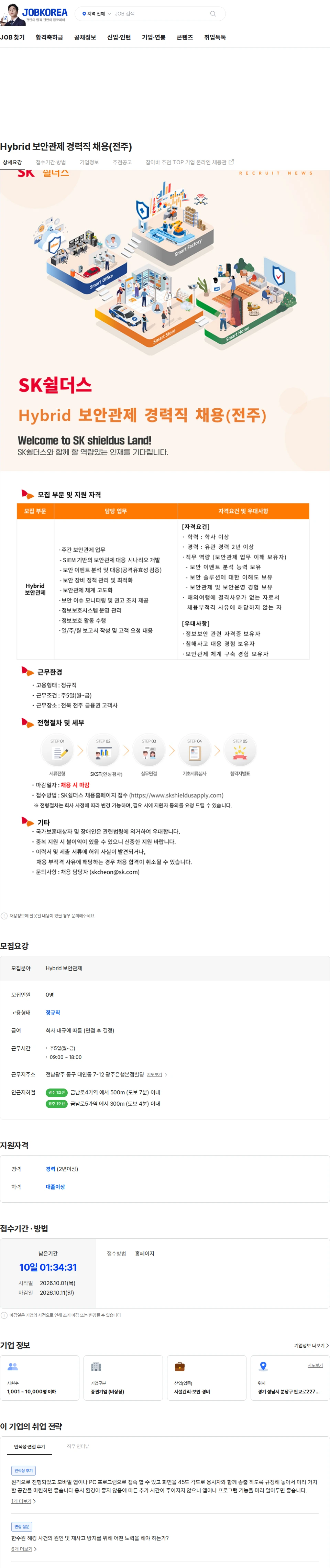 SK쉴더스 Hybrid 보안관제 경력직 채용(전주) 채용공고