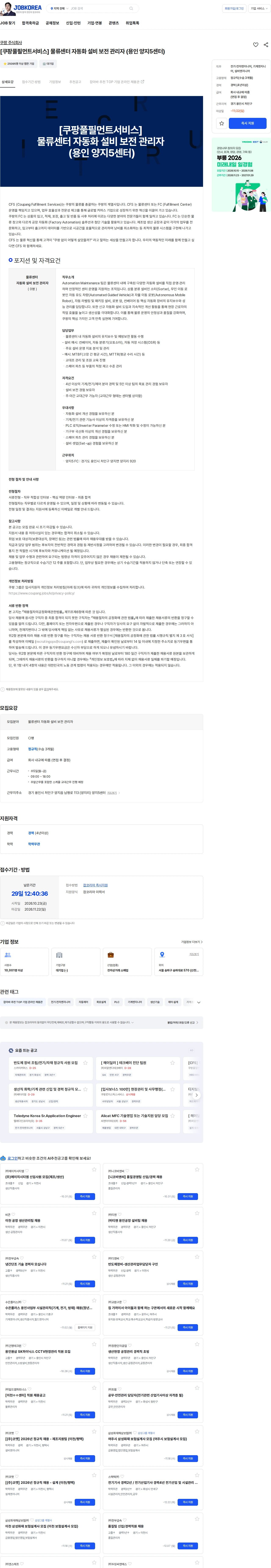 쿠팡 [쿠팡풀필먼트서비스] 물류센터 자동화 설비 보전 관리자 (용인 양지5센터) 채용공고