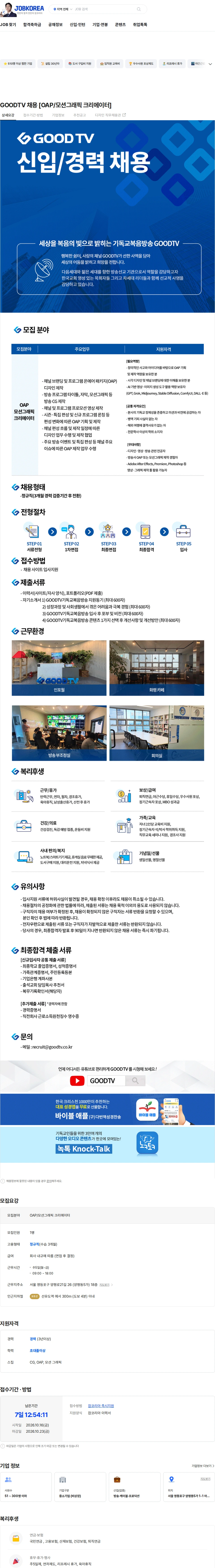 기독교복음방송 GOODTV 채용 [OAP/모션그래픽 크리에이터] 채용공고