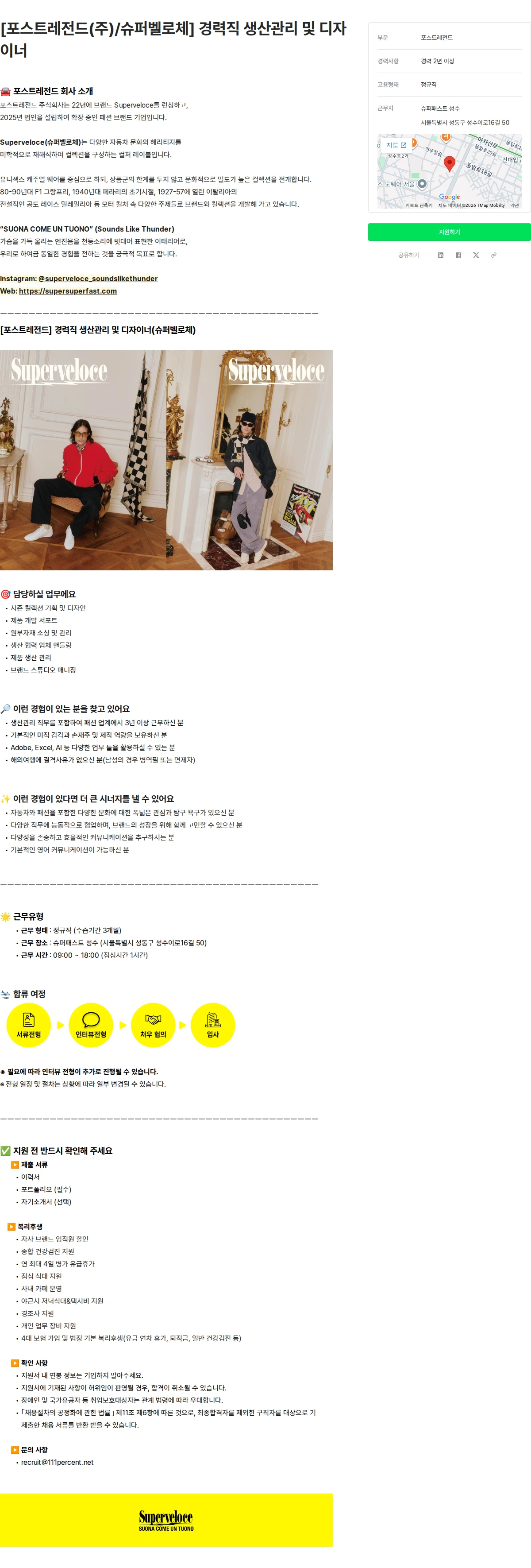 111퍼센트 [포스트레전드(주)/슈퍼벨로체] 경력직 생산관리 및 디자이너 채용공고