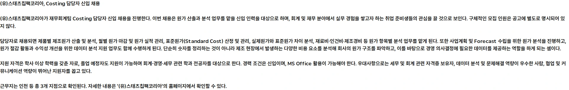 스태츠칩팩코리아 [2026] 재무회계팀 Costing 담당자 모집(신입)(1) 채용공고