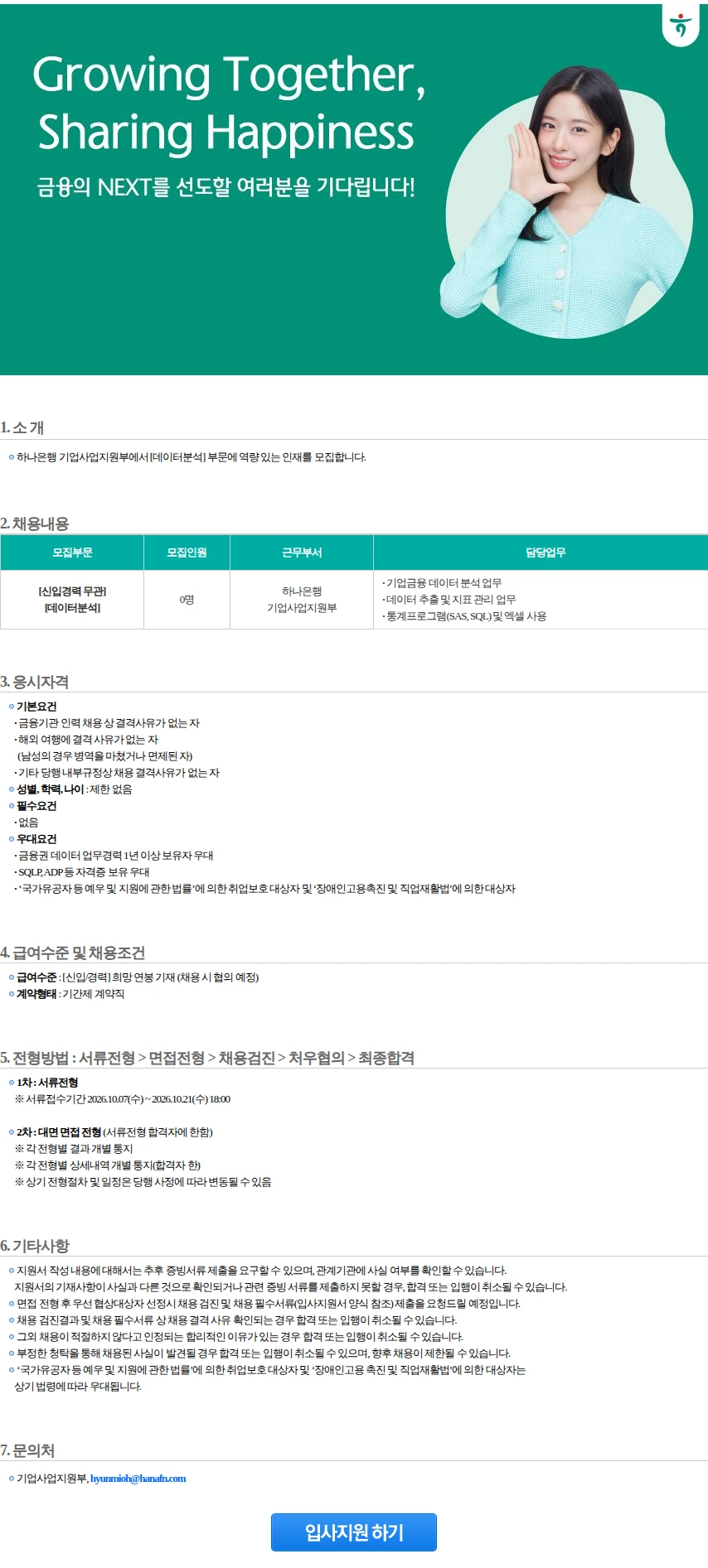 하나은행 기업사업지원부 [데이터분석](1) 채용공고