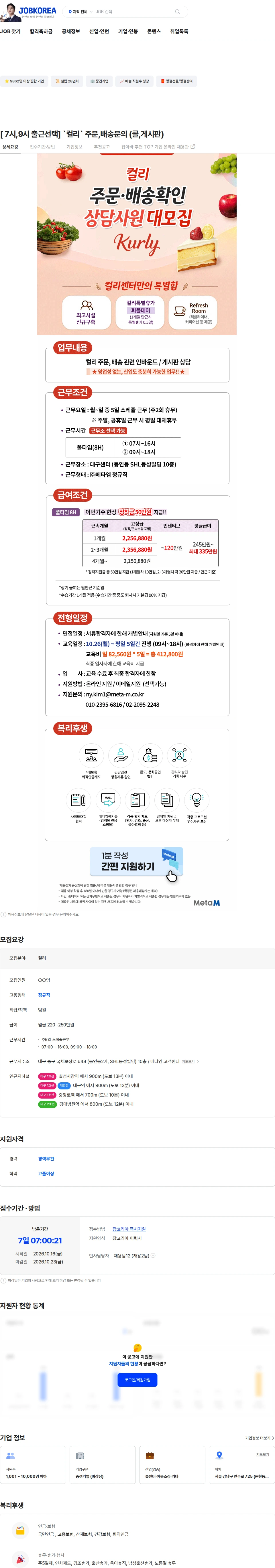 메타엠 [ 7시,9시 출근선택] `컬리` 주문,배송문의 (콜,게시판) 채용공고