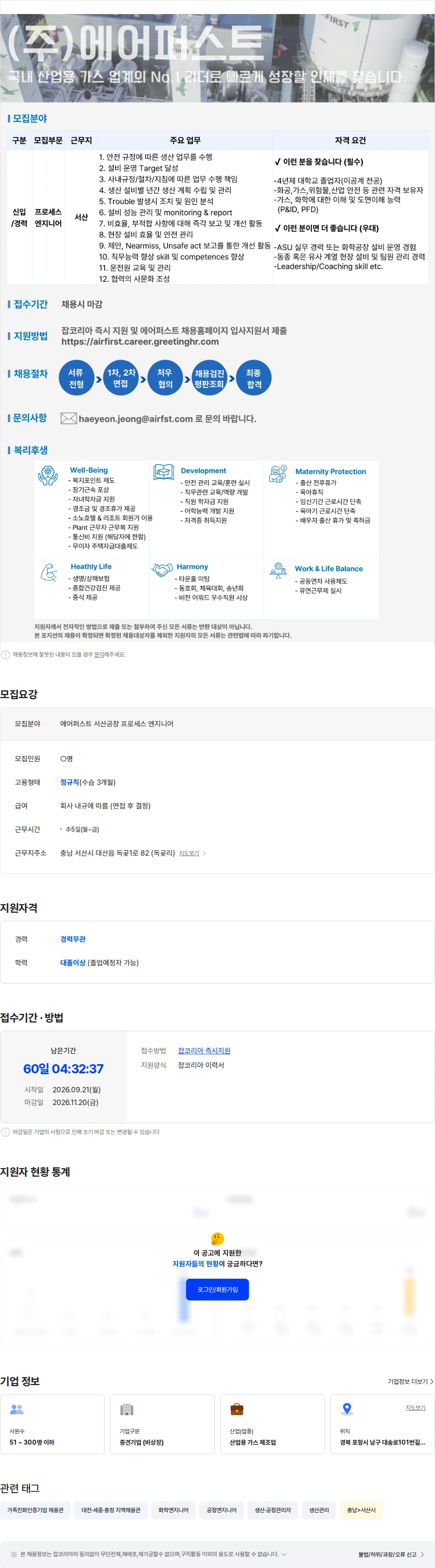 에어퍼스트 에어퍼스트 서산공장 생산 프로세스 엔지니어 채용공고