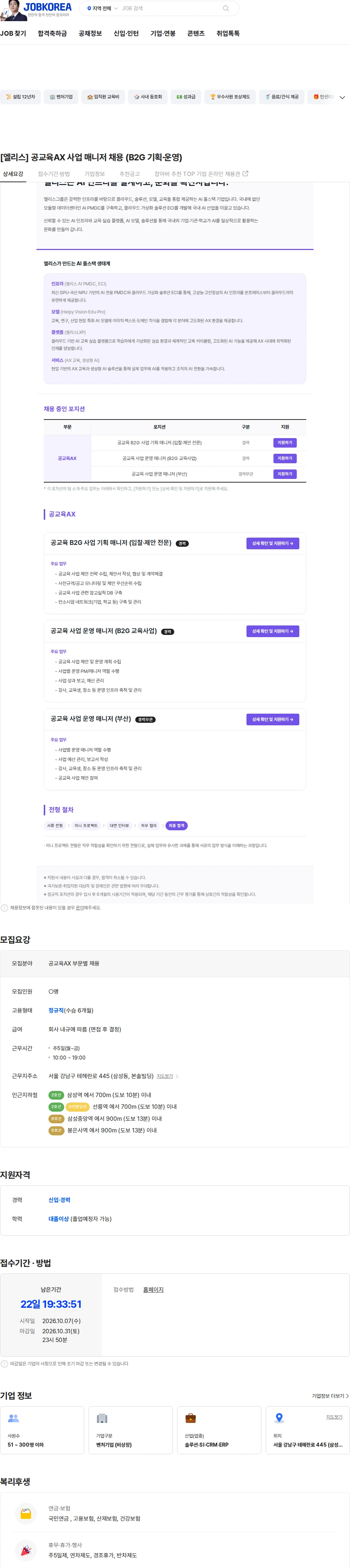 엘리스그룹 [엘리스] 공교육AX 사업 매니저 채용 (B2G 기획·운영) 채용공고