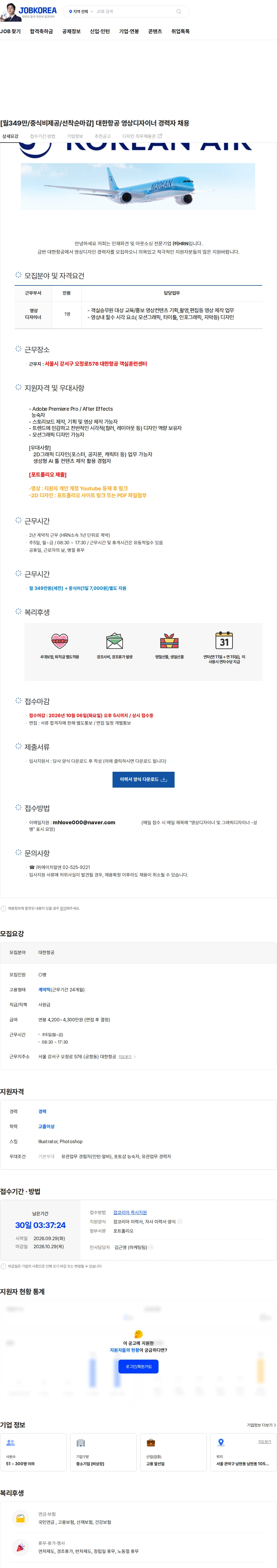 대한항공 [월349만/중식비제공/선착순마감] 대한항공 영상디자이너 경력자 채용 채용공고