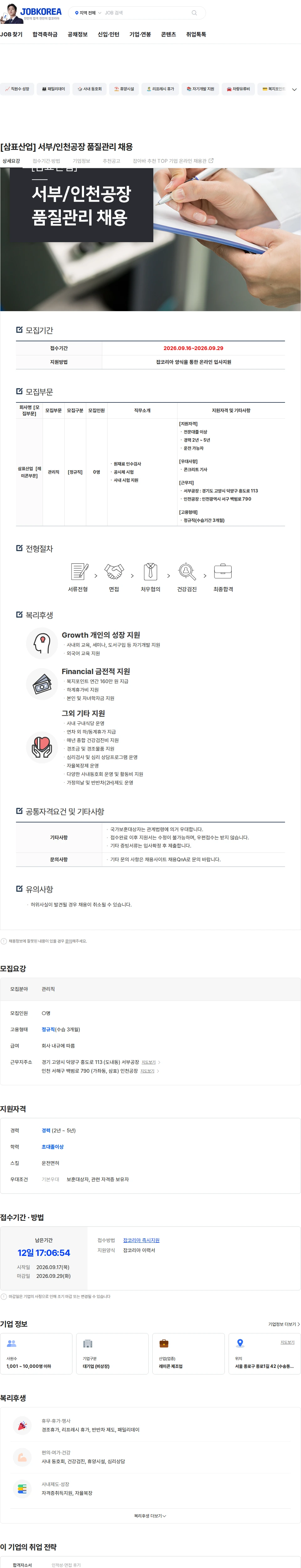 삼표산업 [삼표산업] 서부/인천공장 품질관리 채용 채용공고