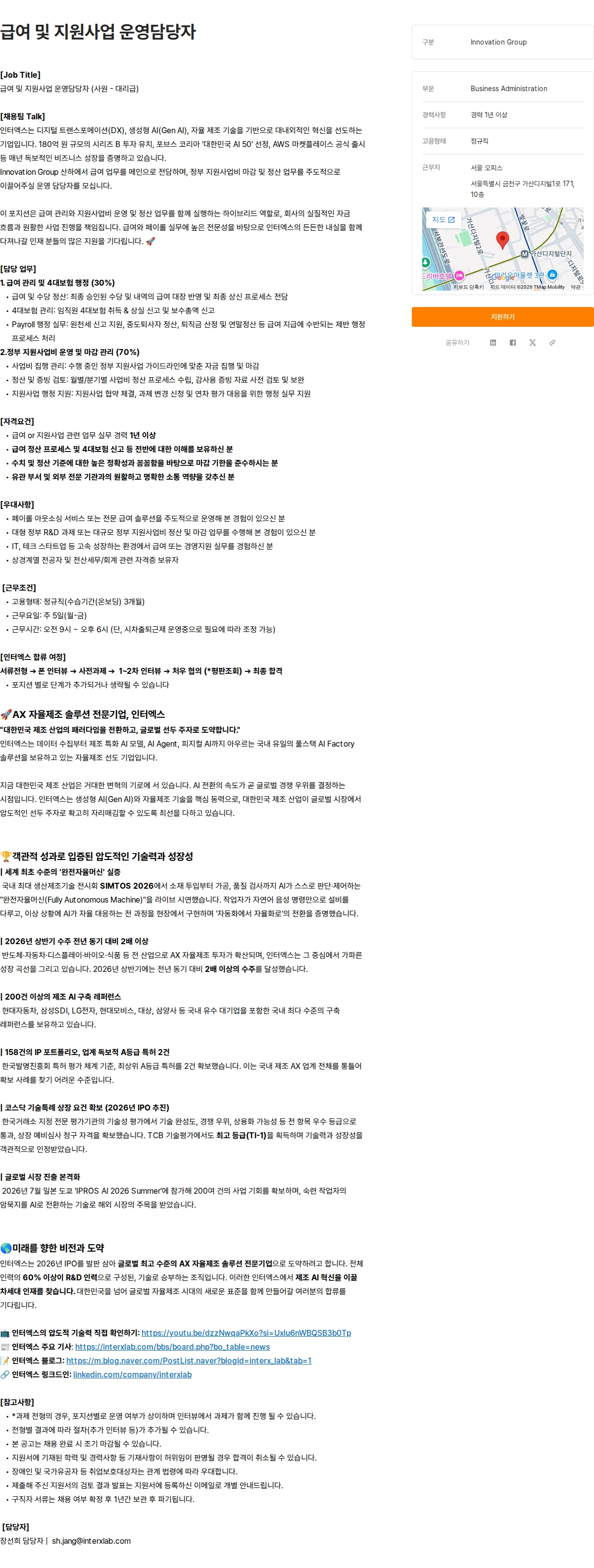 인터엑스 급여 및 지원사업 운영담당자 채용공고