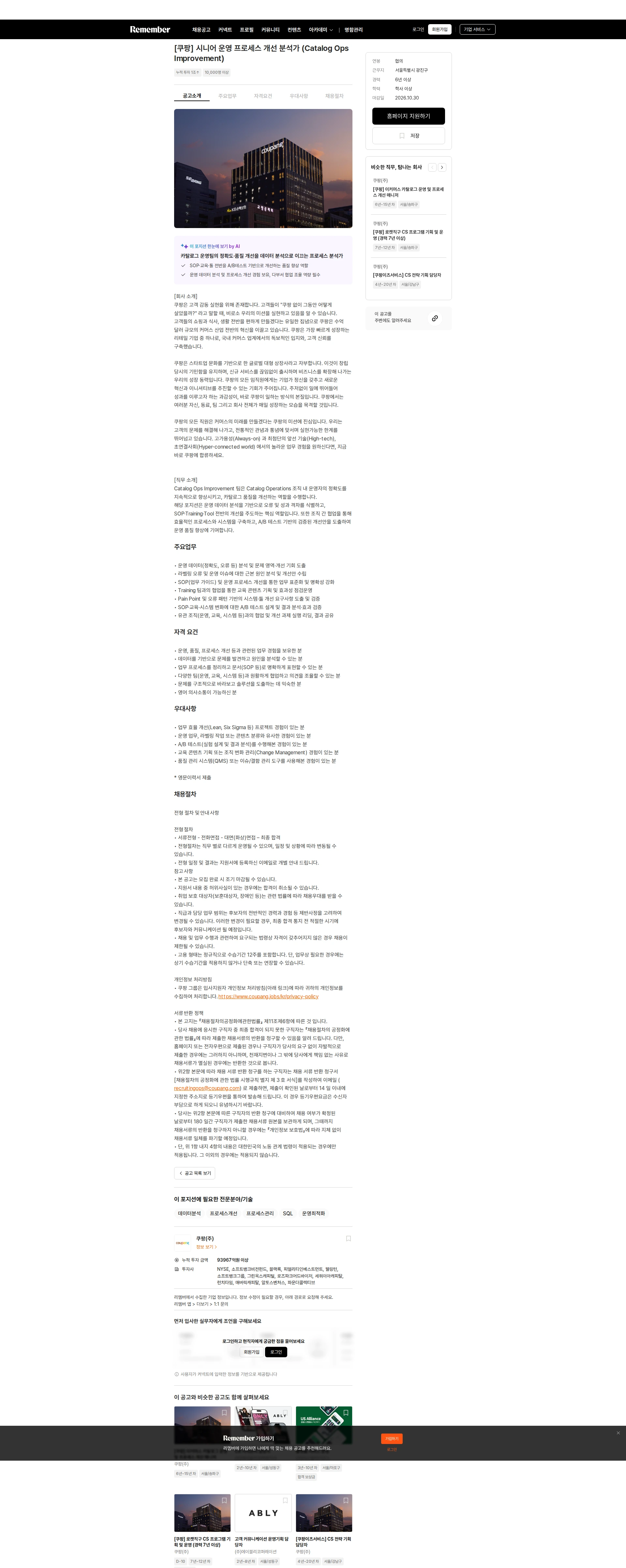 쿠팡 [쿠팡] 시니어 운영 프로세스 개선 분석가 (Catalog Ops Improvement) 채용공고