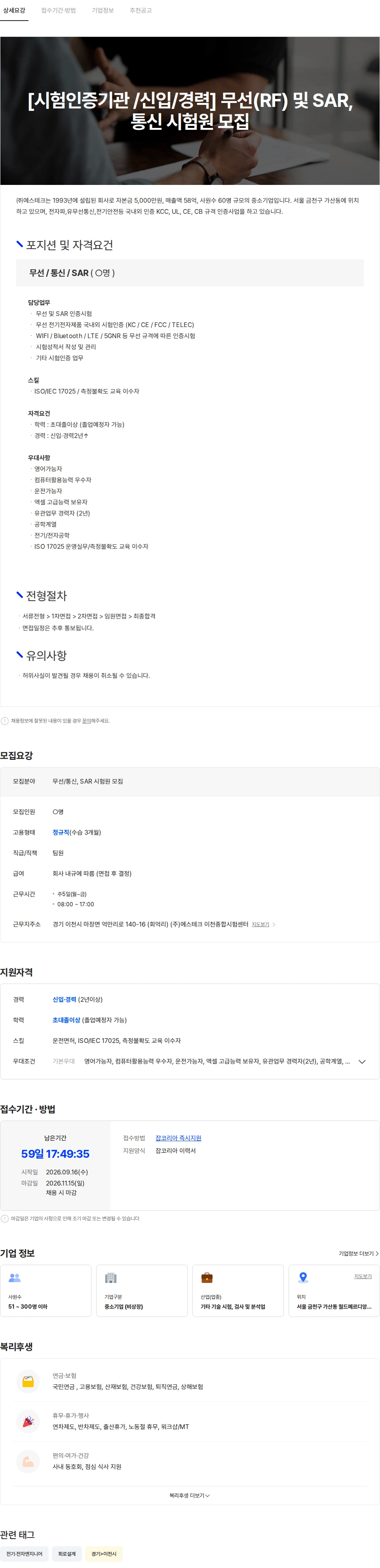 에스테크 [시험인증기관 /신입/경력] 무선(RF) 및 SAR, 통신 시험원 모집 채용공고