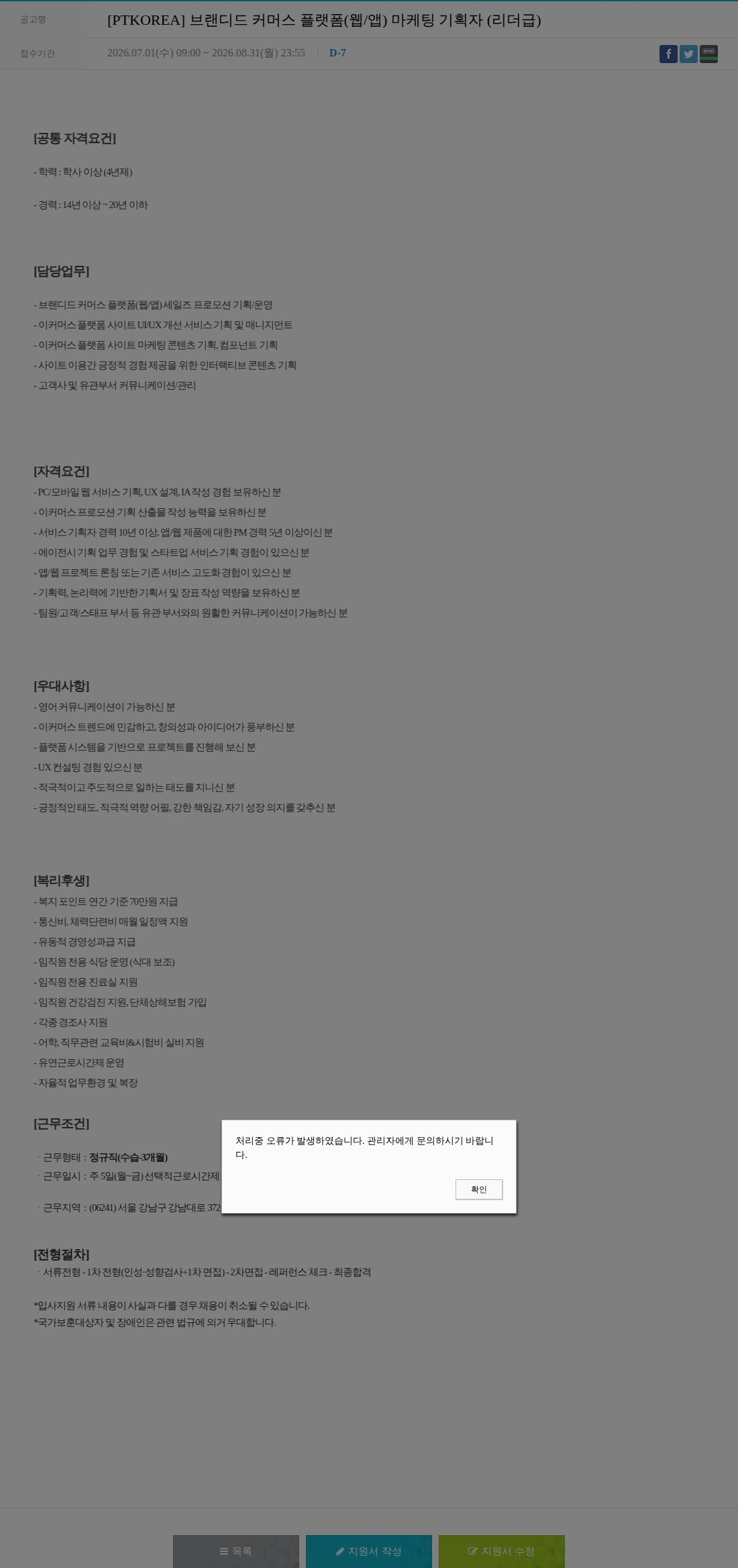 PTKOREA [PTKOREA] 브랜디드 커머스 플랫폼(웹/앱) 마케팅 기획자 (리더급) 채용공고