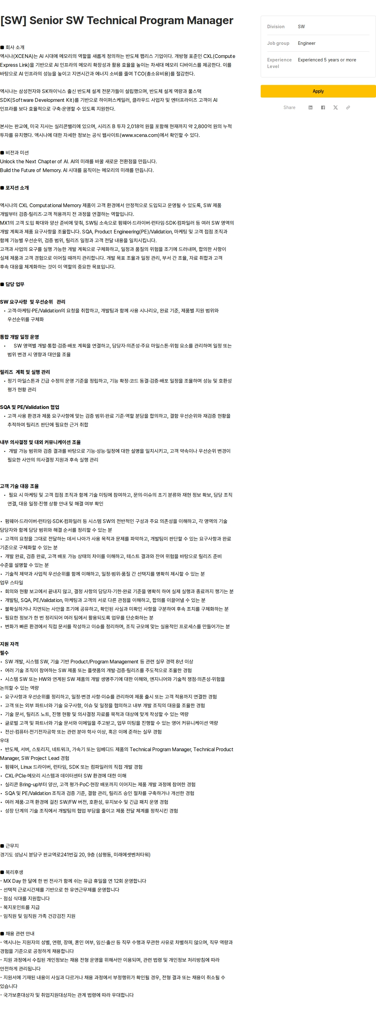 엑시나 [SW] Senior SW Technical Program Manager 채용공고