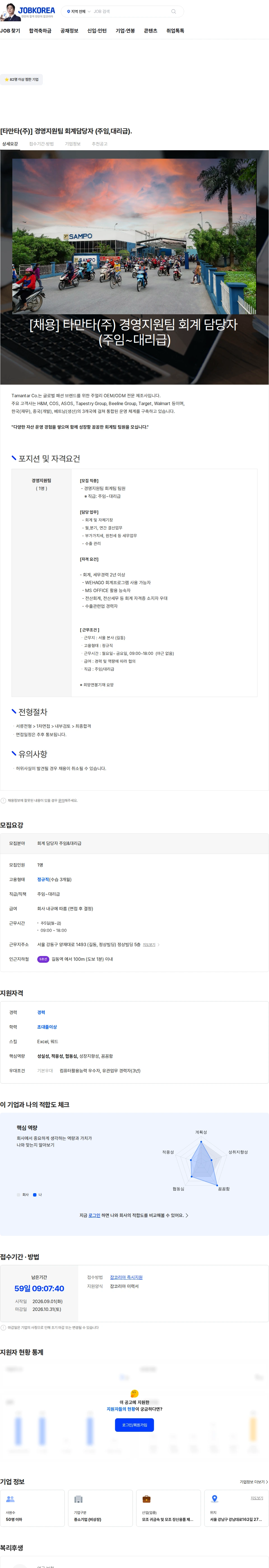 타만타 [타만타(주)] 경영지원팀 회계담당자 (주임,대리급). 채용공고