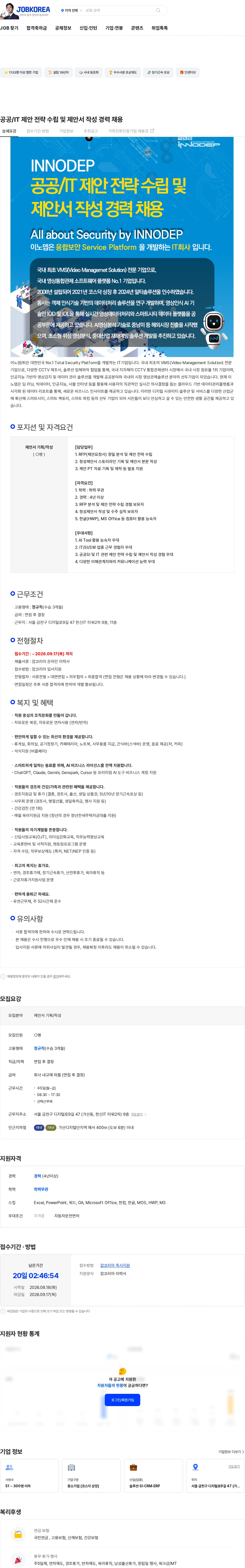 이노뎁 공공/IT 제안 전략 수립 및 제안서 작성 경력 채용 채용공고