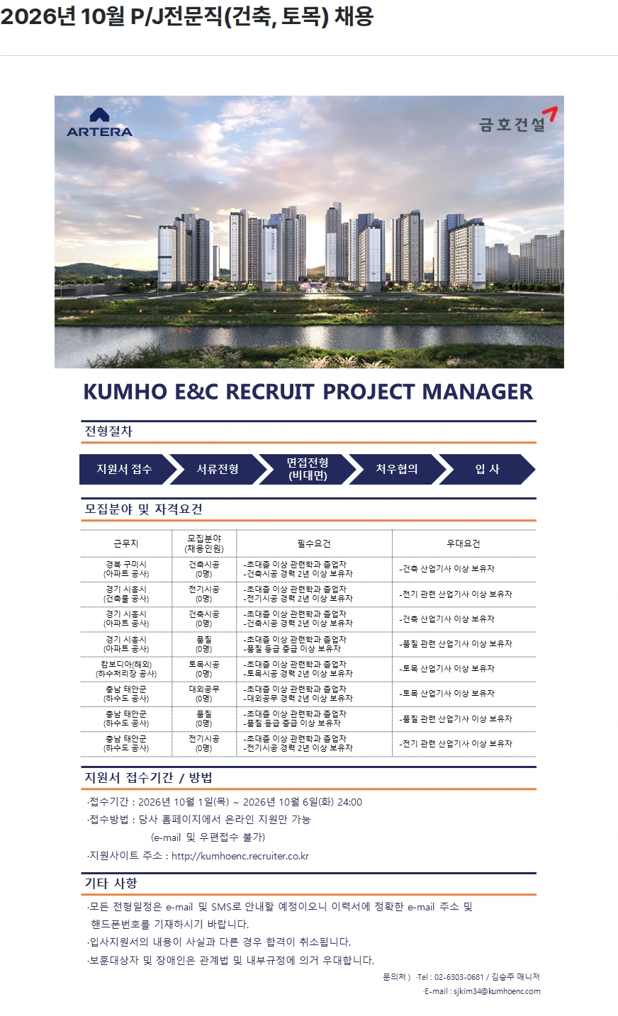 금호건설 2026년 10월 P/J전문직(건축, 토목) 채용 채용공고