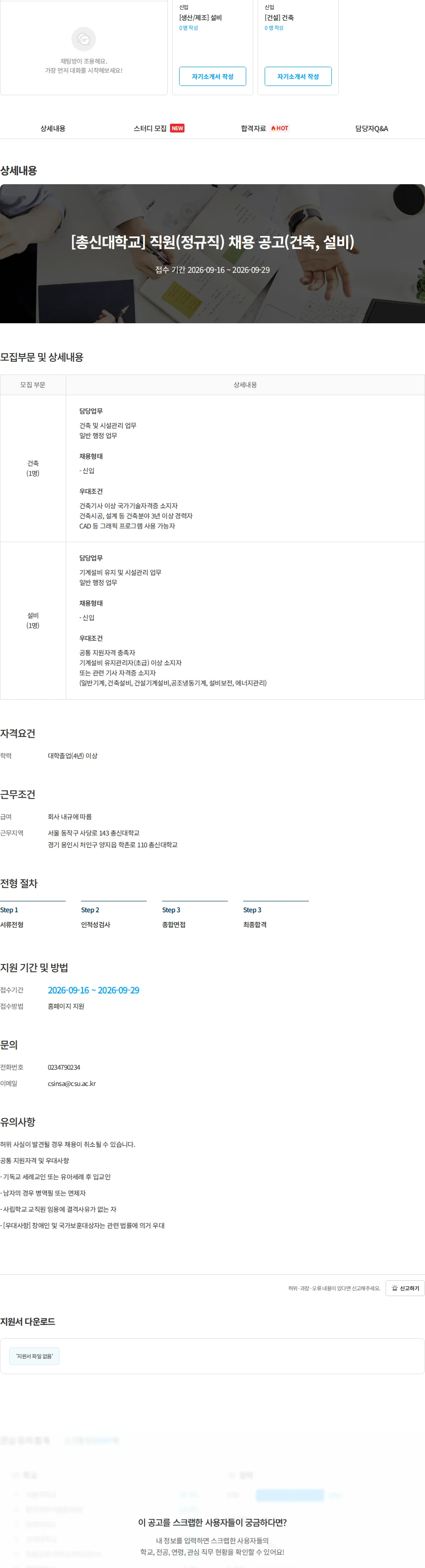 총신대학교 [총신대학교] 직원(정규직) 채용 공고(건축, 설비) 채용공고