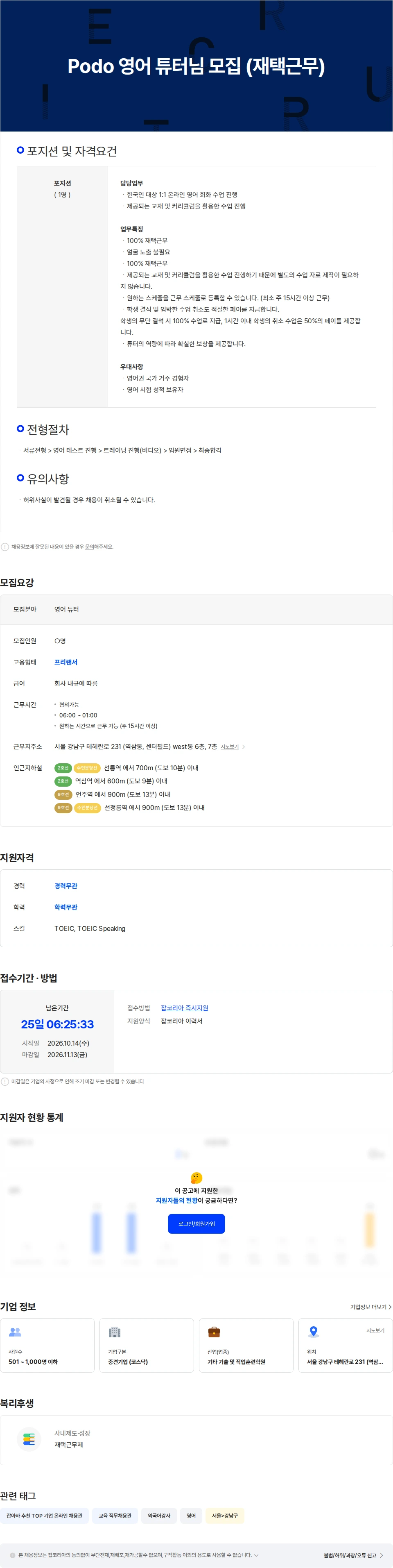 데이원컴퍼니 Podo 영어 튜터님 모집 (재택근무) 채용공고