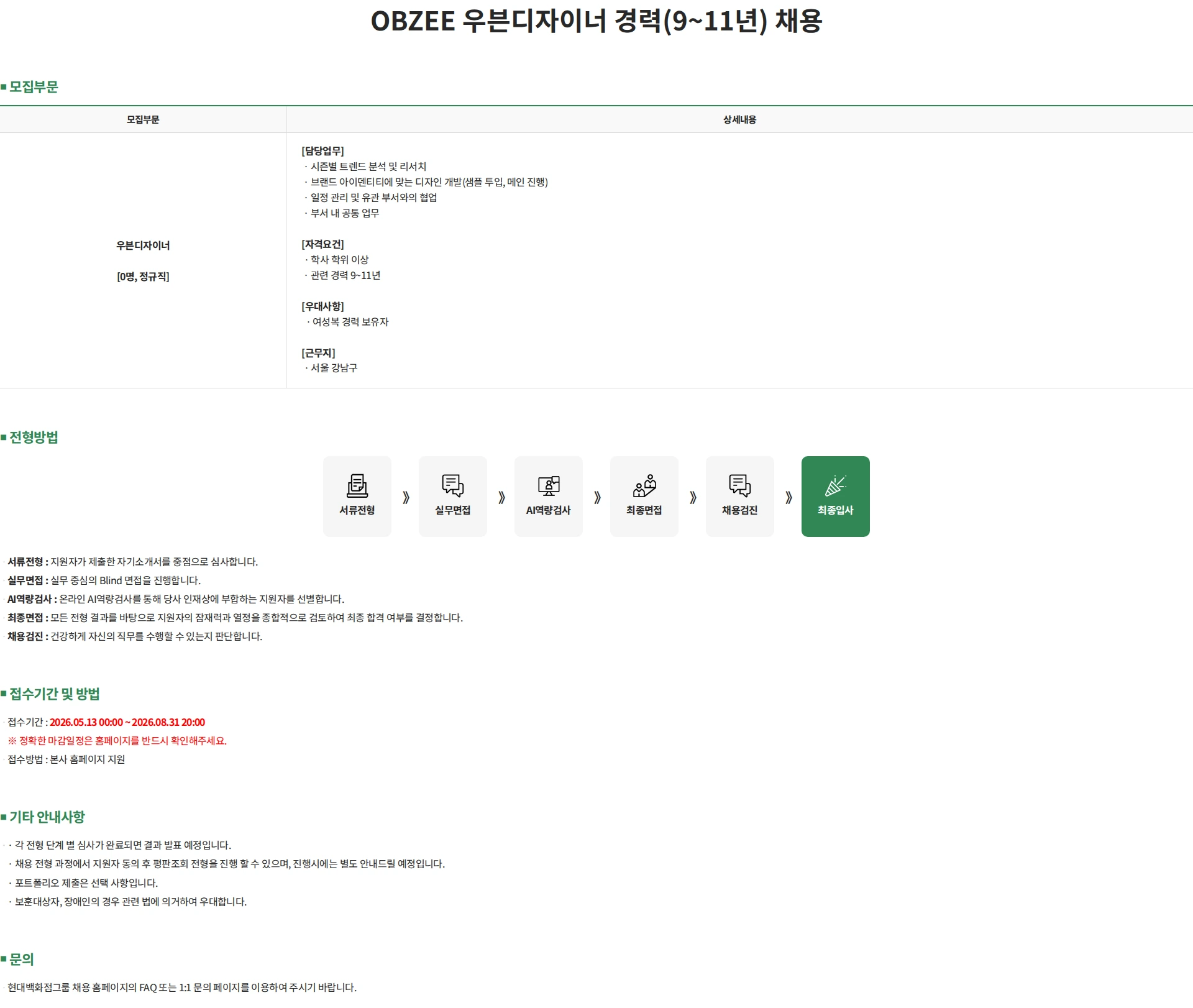 한섬 OBZEE 우븐디자이너 경력(9~11년) 채용 채용공고