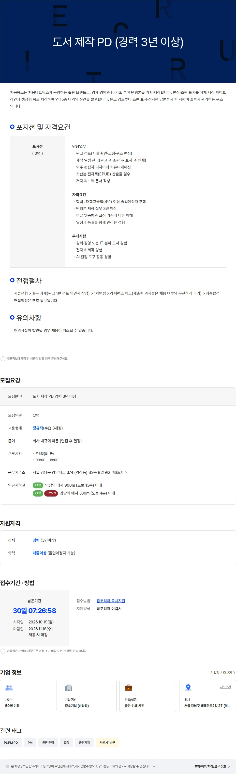 처음네트웍스 도서 제작 PD (경력 3년 이상) 채용공고