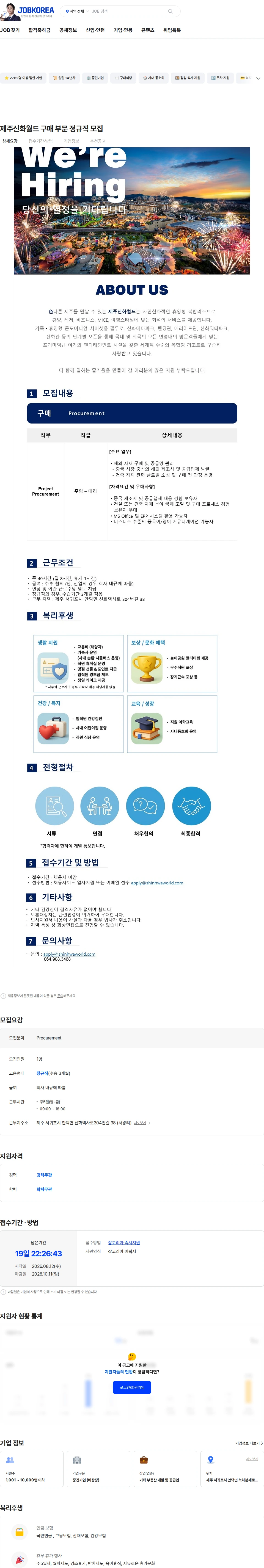 제주신화월드 제주신화월드 구매 부문 정규직 모집 채용공고