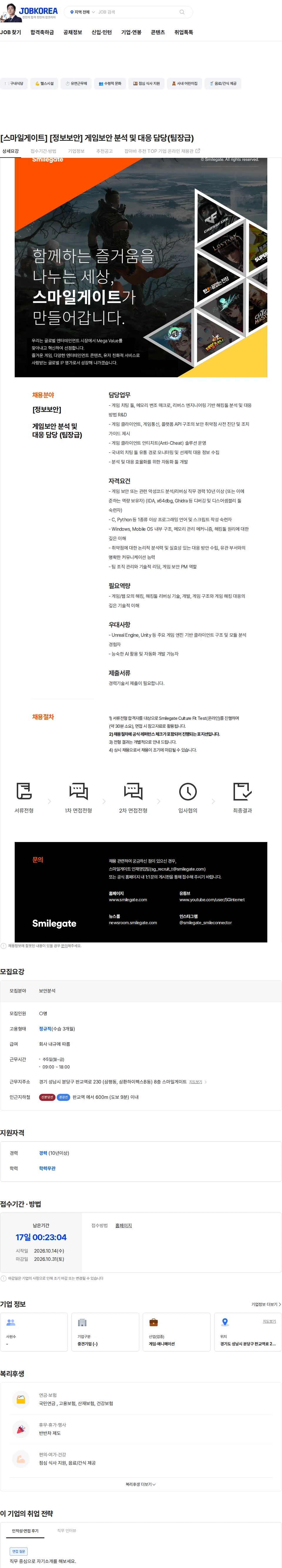 스마일게이트 캠퍼스 지점 [스마일게이트] [정보보안] 게임보안 분석 및 대응 담당(팀장급) 채용공고