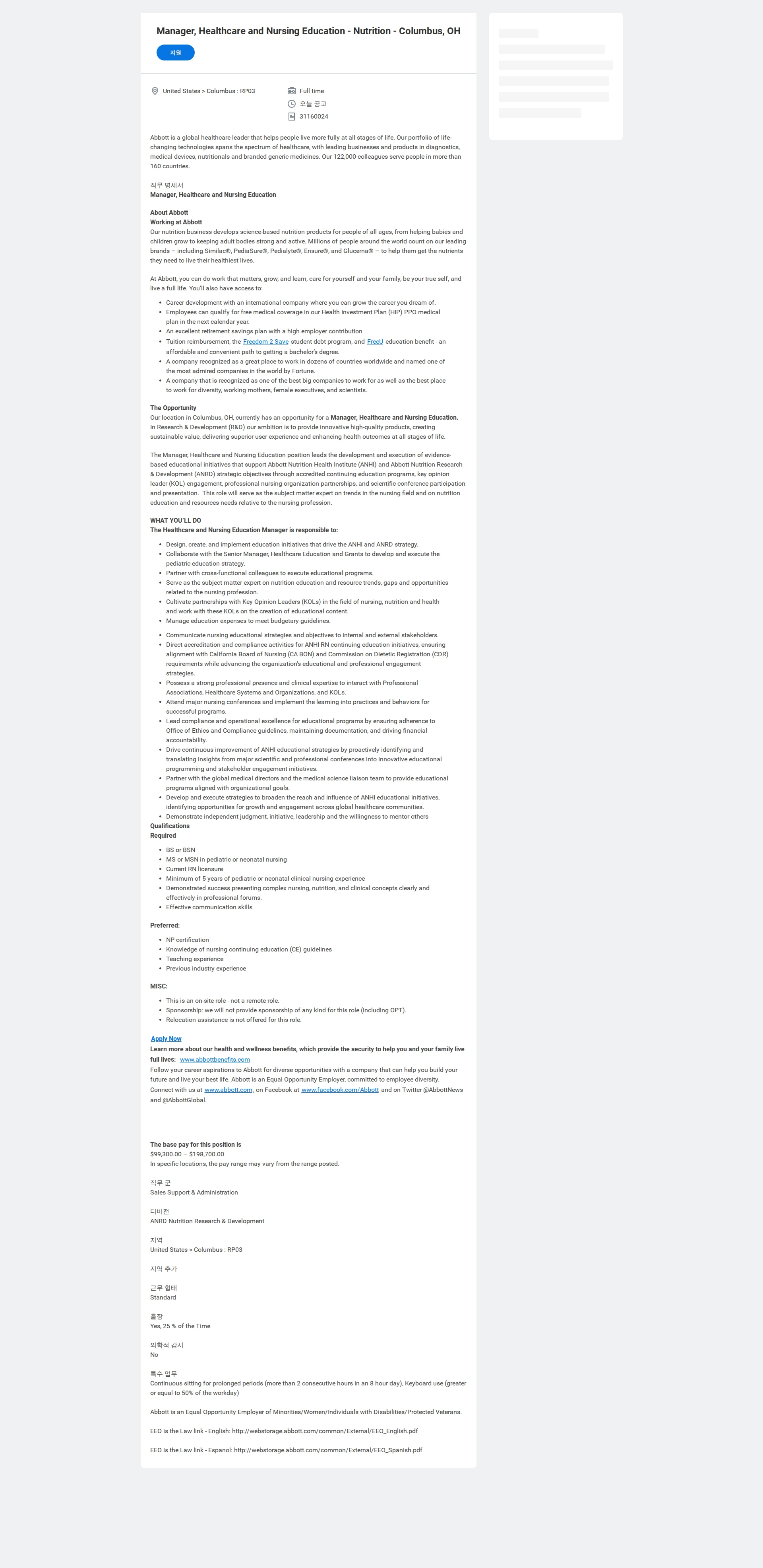 한국애보트 Manager, Healthcare and Nursing Education - Nutrition - Columbus, OH 채용공고