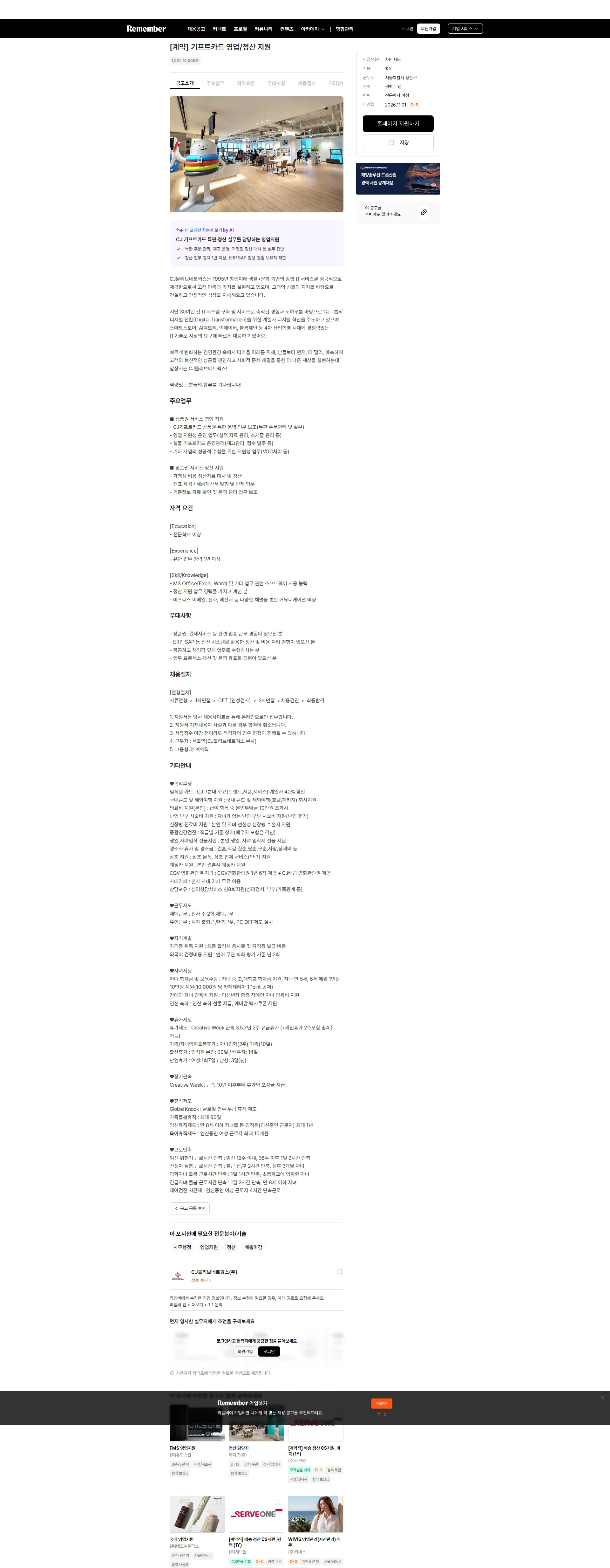 CJ올리브네트웍스 [계약] 기프트카드 영업/정산 지원 채용공고