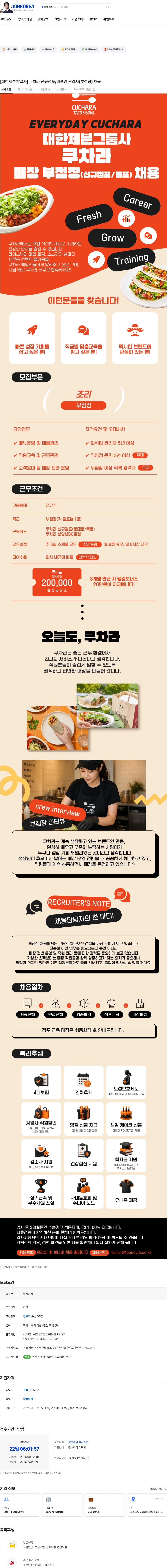 보나비 [대한제분계열사] 쿠차라 신규점포/마포권 관리자(부점장) 채용 채용공고