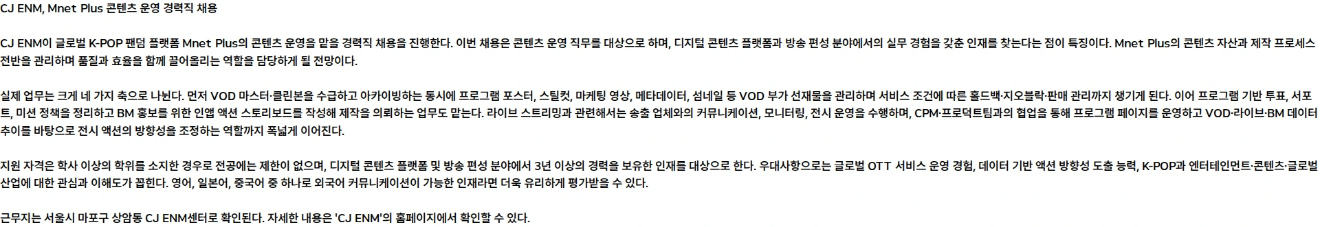 CJENM [CJ ENM] Mnet Plus 콘텐츠 운영_경력채용 채용공고